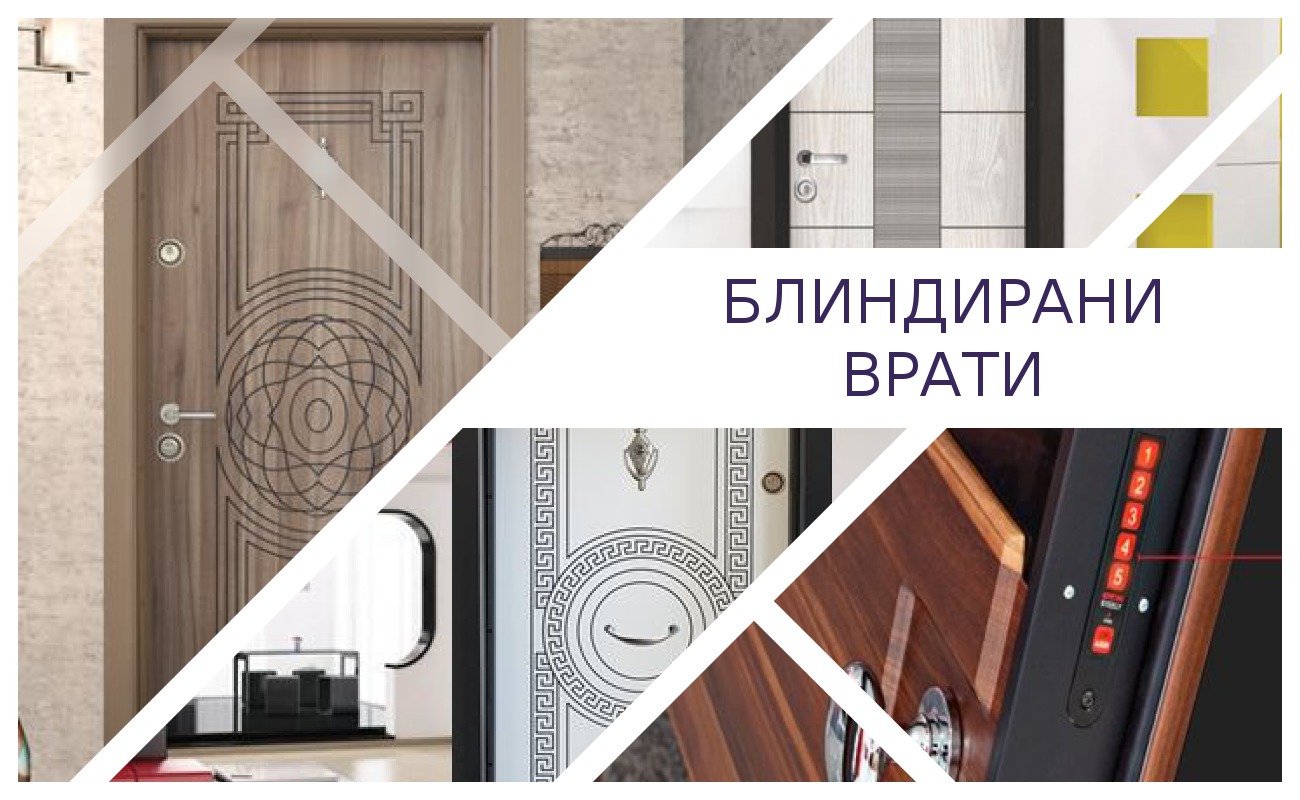 Блиндирани врати